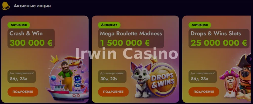 Активные акции Irwin Casino